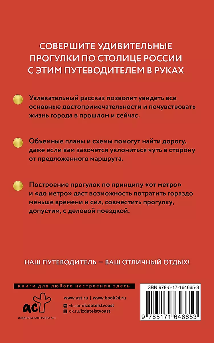 Moscow. A Guide for Pedestrians
