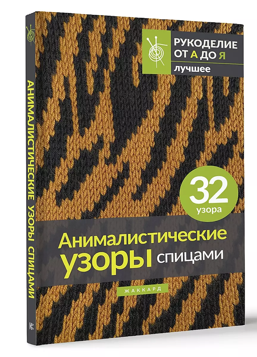 Animalistic Patterns with Knitting Needles. Jacquard
