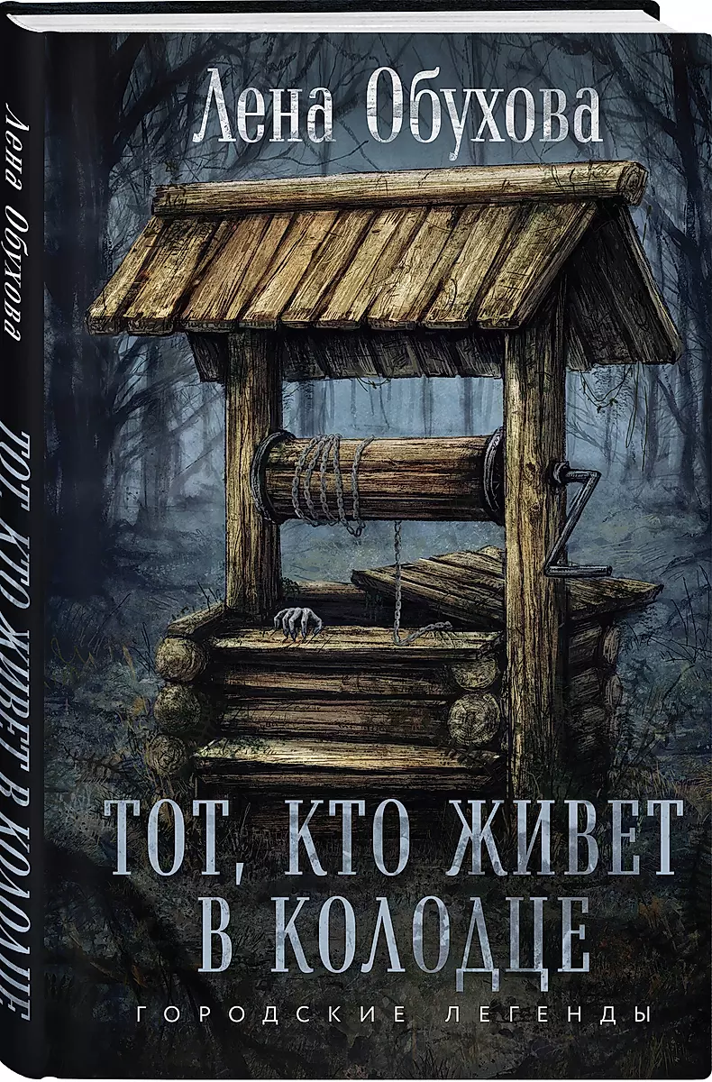 The One Who Lives in the Well