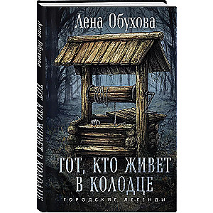 The One Who Lives in the Well
