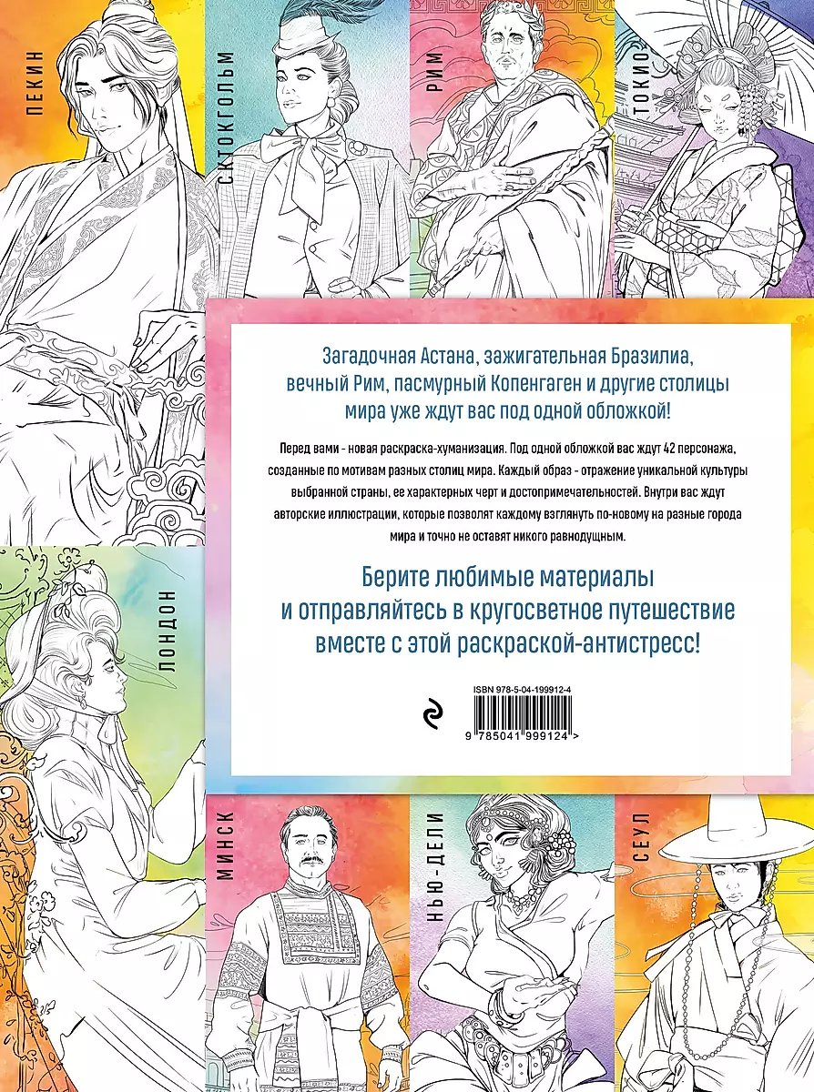 Capitals of the World. Coloring Book. Color 42 Characters Inspired by Cities Around the World