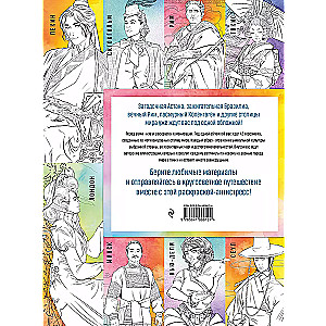Capitals of the World. Coloring Book. Color 42 Characters Inspired by Cities Around the World