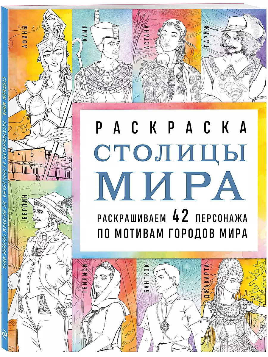 Capitals of the World. Coloring Book. Color 42 Characters Inspired by Cities Around the World