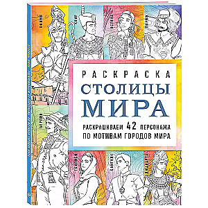 Capitals of the World. Coloring Book. Color 42 Characters Inspired by Cities Around the World
