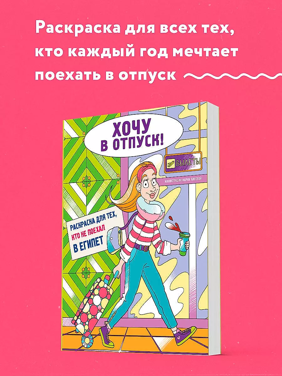 I Want a Vacation! Coloring Book for Those Who Didn’t Go to Egypt