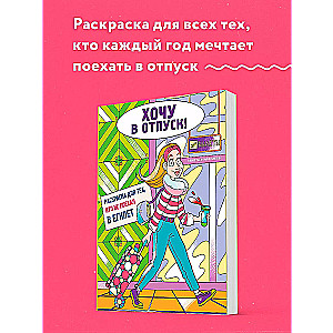 I Want a Vacation! Coloring Book for Those Who Didn’t Go to Egypt