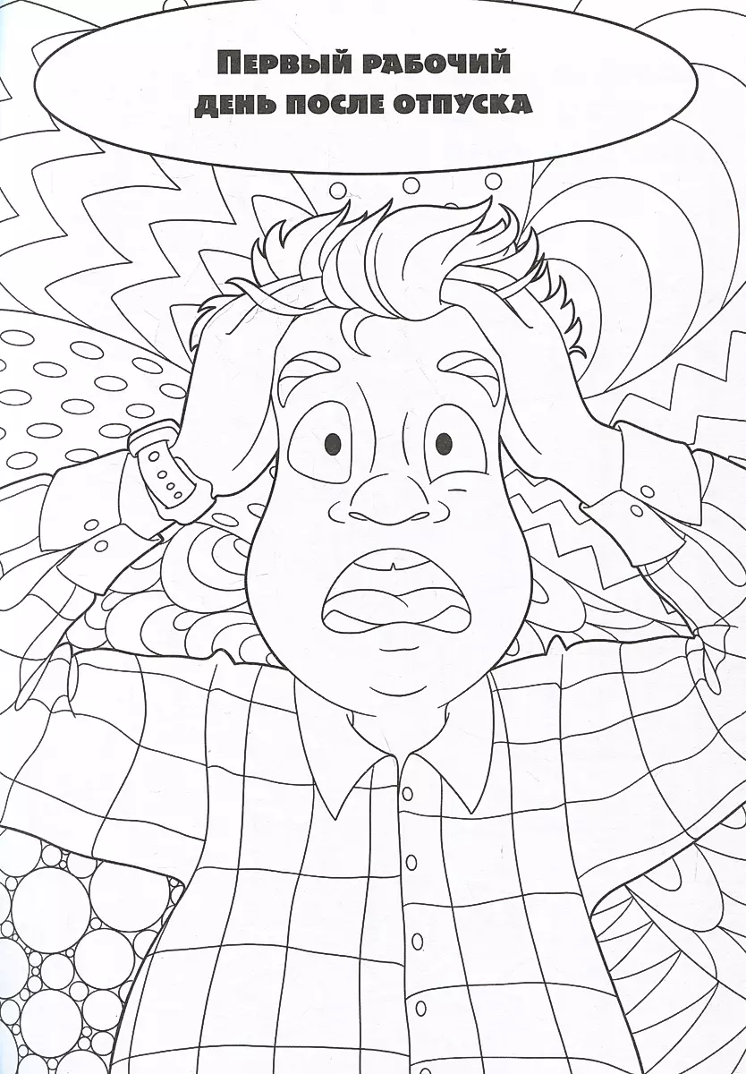 I Want a Vacation! Coloring Book for Those Who Didn’t Go to Egypt