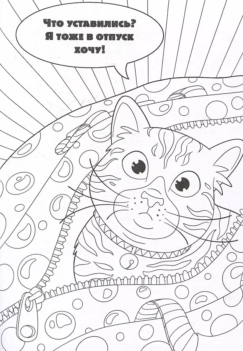 I Want a Vacation! Coloring Book for Those Who Didn’t Go to Egypt