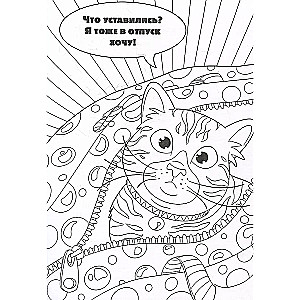 I Want a Vacation! Coloring Book for Those Who Didn’t Go to Egypt