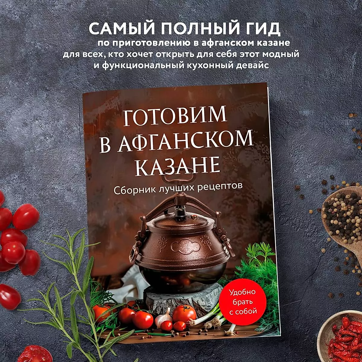 Cooking in an Afghan Kazan. A Collection of Best Recipes