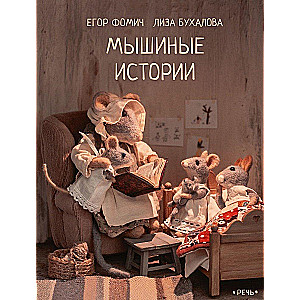 Mouse Stories