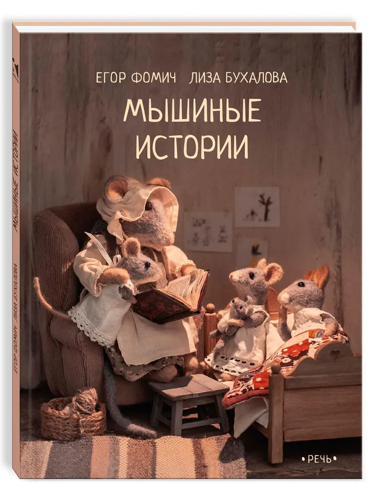 Mouse Stories
