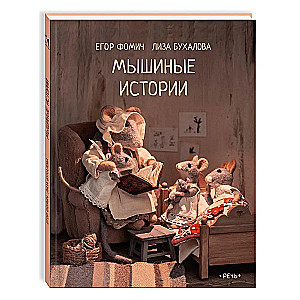 Mouse Stories