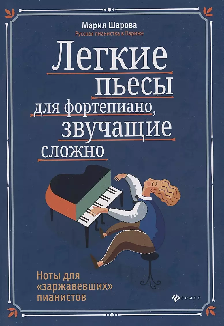 Easy Piano Pieces That Sound Complex. Sheet Music for Rusty Pianists