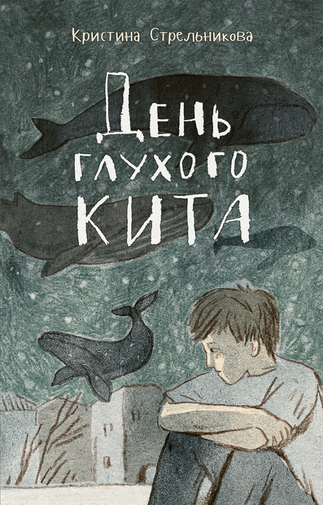 The Day of the Deaf Whale