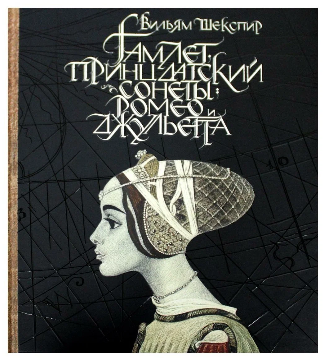 Hamlet, Prince of Denmark. Sonnets. Romeo and Juliet