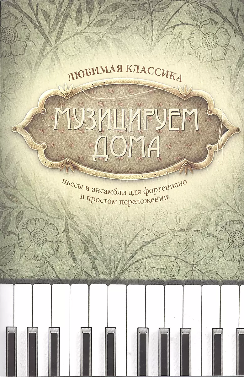 Making Music at Home. Beloved Classics: Pieces and Ensembles for Piano in Simple Arrangement