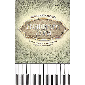 Making Music at Home. Beloved Classics: Pieces and Ensembles for Piano in Simple Arrangement