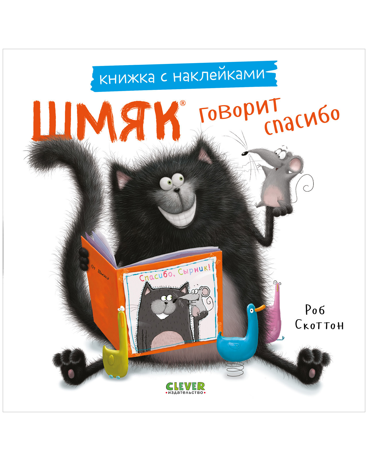 Shmyak Says Thank You. A Sticker Book