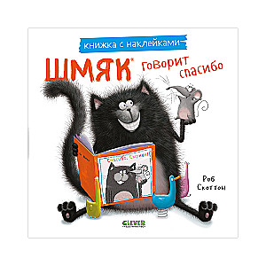 Shmyak Says Thank You. A Sticker Book