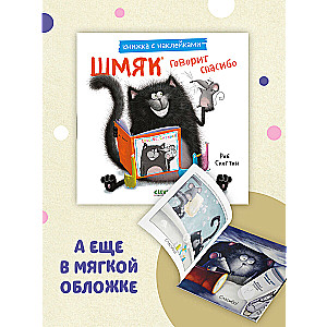 Shmyak Says Thank You. A Sticker Book