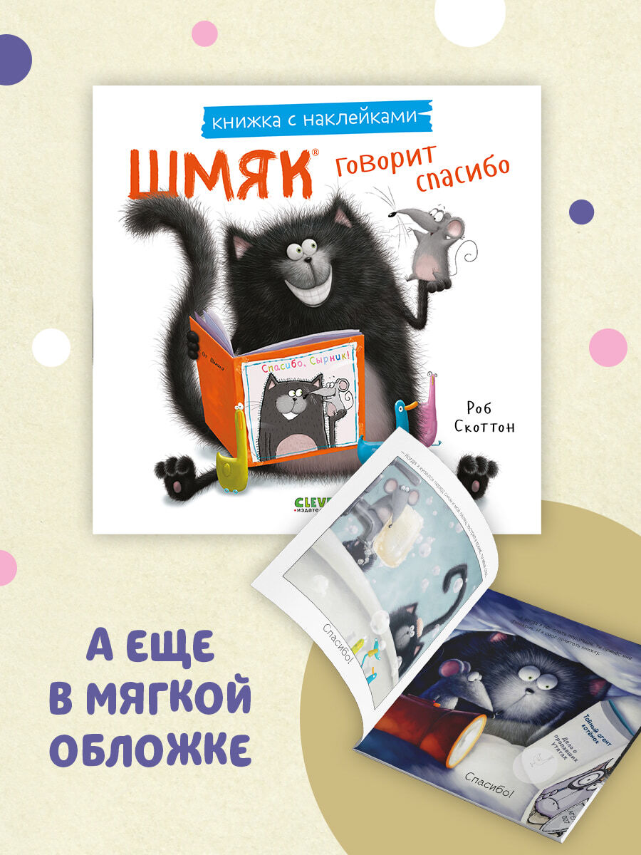 Shmyak Says Thank You. A Sticker Book