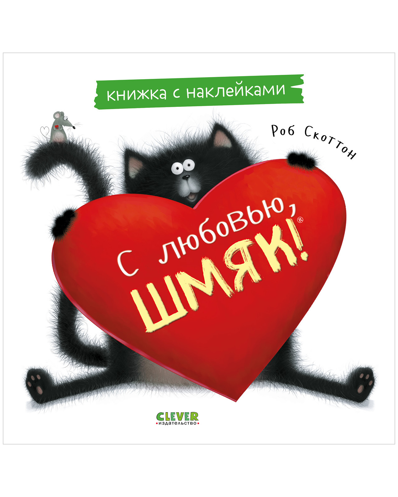 With love, Shmyak. A sticker book
