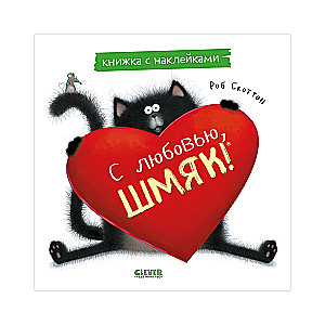 With love, Shmyak. A sticker book