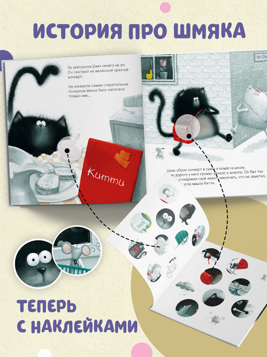 With love, Shmyak. A sticker book