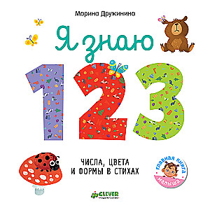 Let's Explore the World Together. I Know 1, 2, 3. Learning to Count in Verses