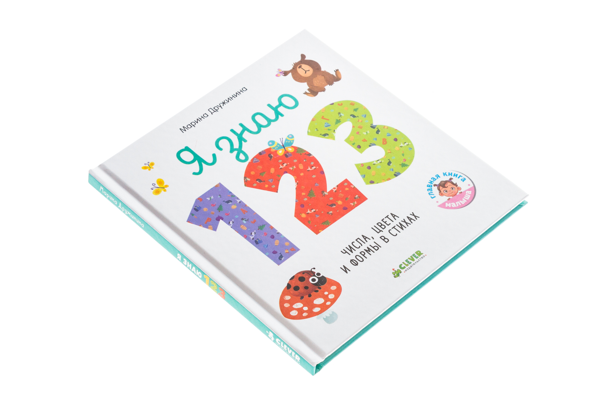 Let's Explore the World Together. I Know 1, 2, 3. Learning to Count in Verses