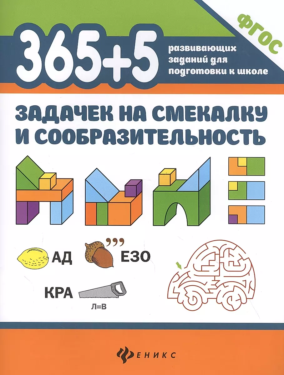 365+5 puzzles for resourcefulness and intelligence