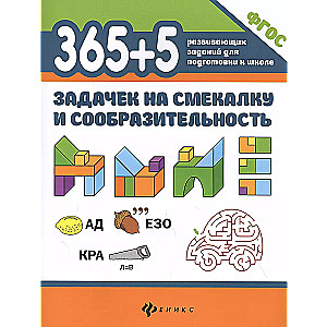 365+5 puzzles for resourcefulness and intelligence