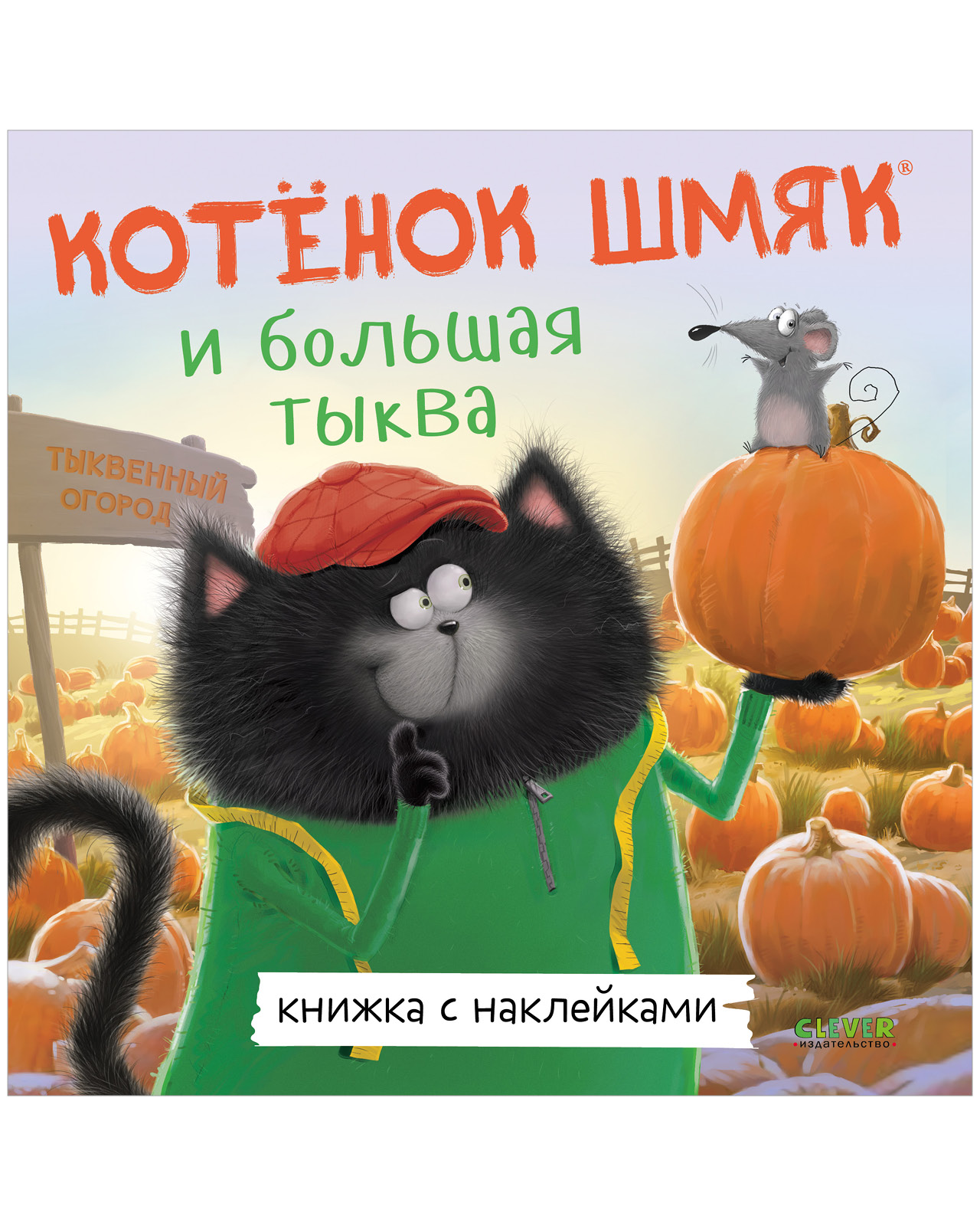 Kitten Shmyak and the Big Pumpkin