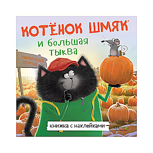 Kitten Shmyak and the Big Pumpkin