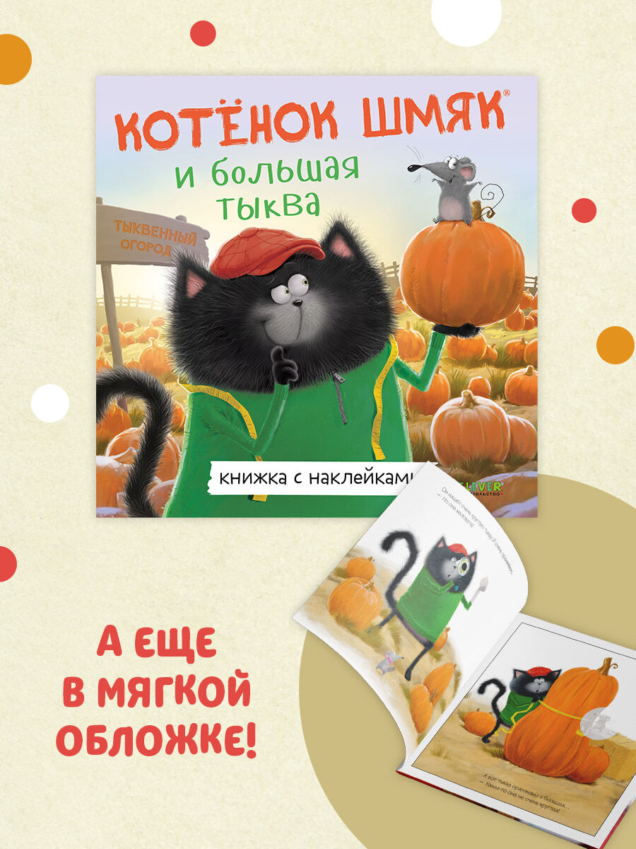 Kitten Shmyak and the Big Pumpkin