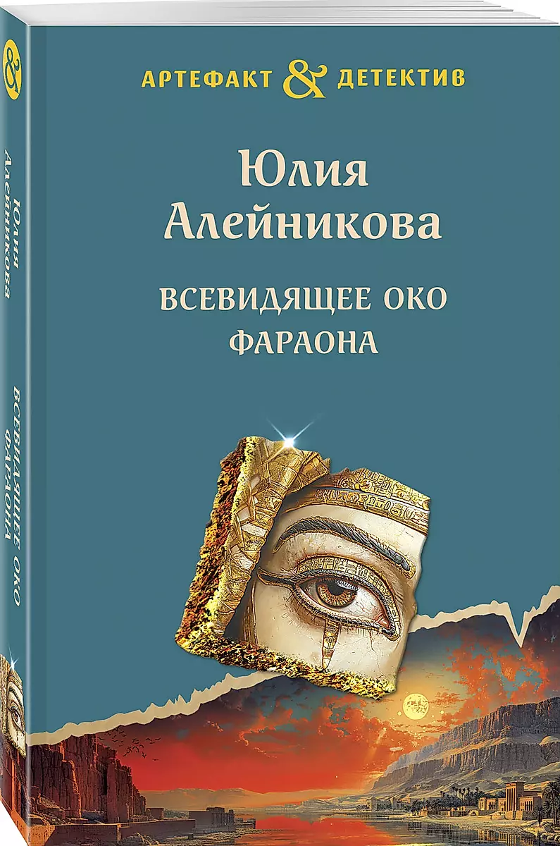 The All-Seeing Eye of the Pharaoh