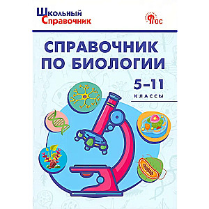 Handbook of biology. 5-11 grades