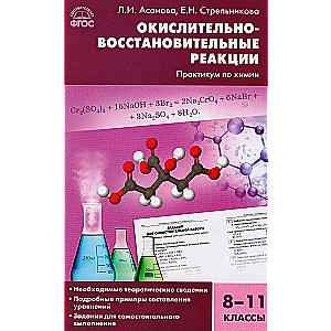 Chemistry. Redox Reactions: Practical Guide for Chemistry. Grades 8-11