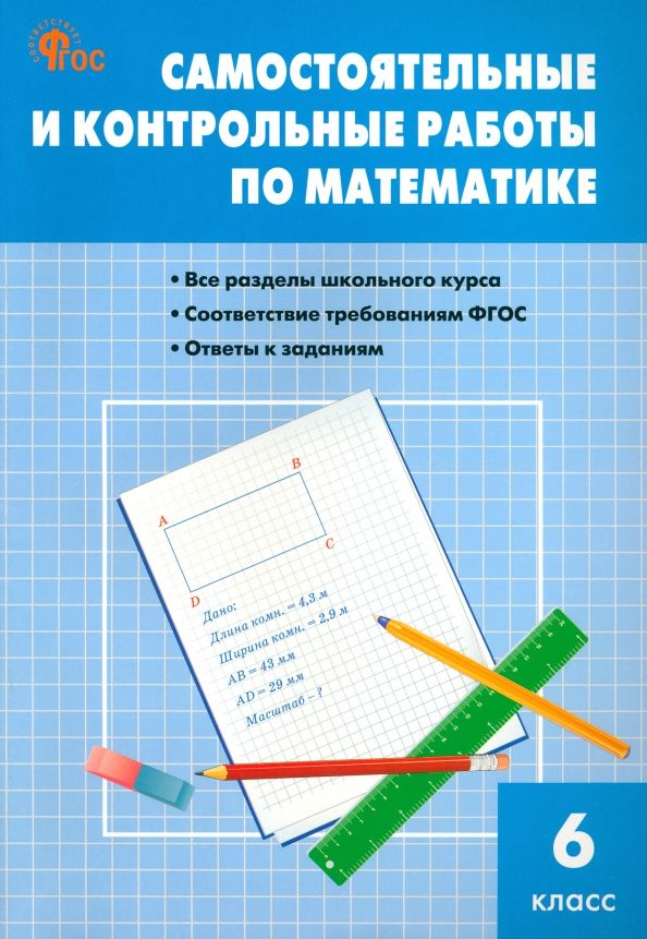 Mathematics. Independent and Control Works. 6th Grades