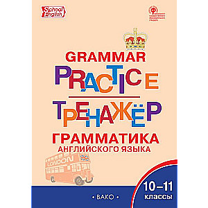 English Language: Grammar Trainer. Grades 10-11
