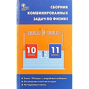 Physics. Collection of combined problems in physics. 10-11 grades