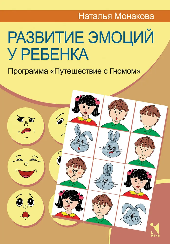 Development of Emotions in Children. Program Journey with the Gnome