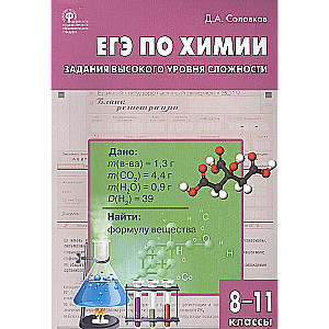 Unified State Exam in Chemistry. High-Difficulty Tasks. Grades 8-11