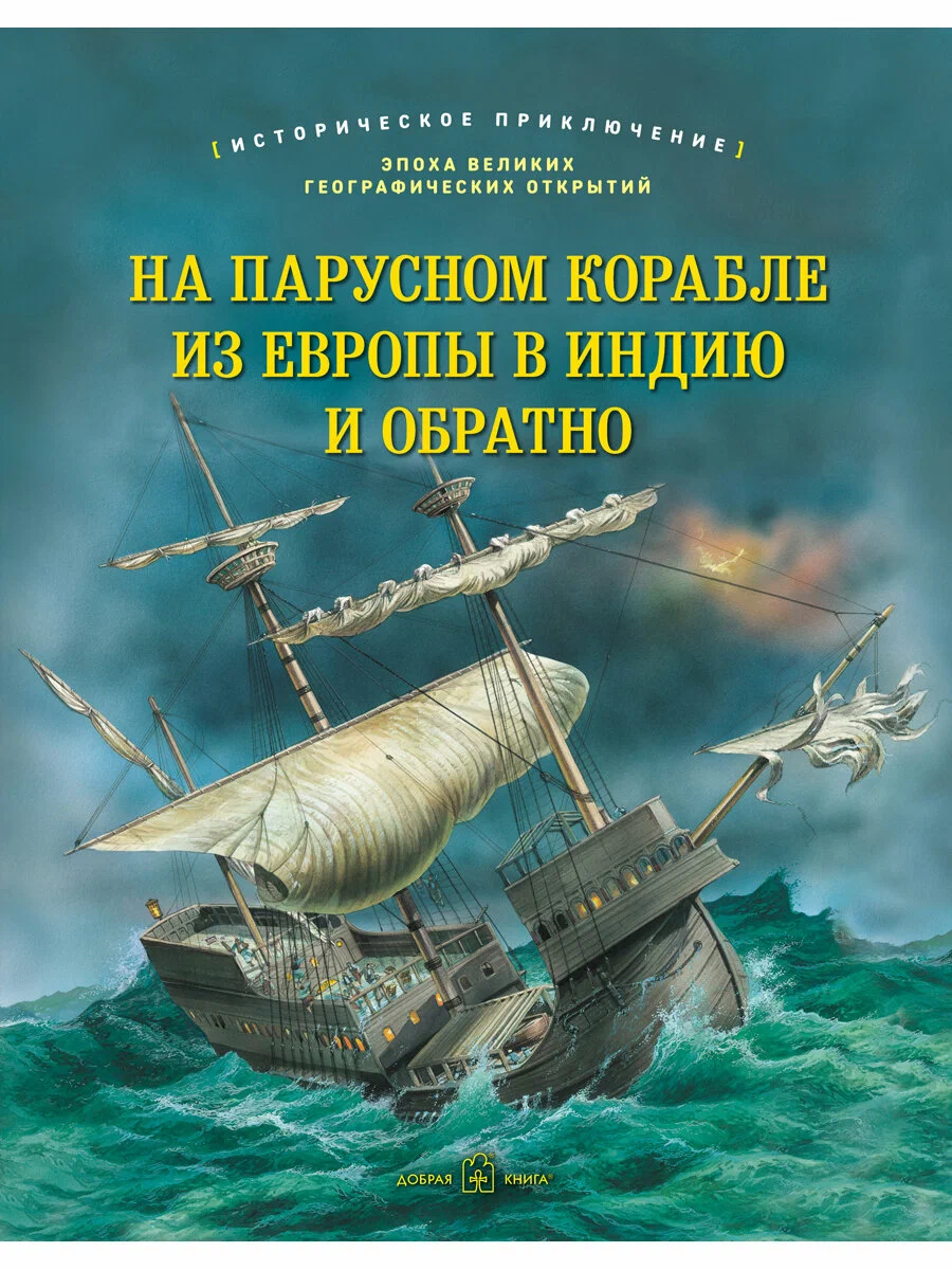 On a Sailing Ship from Europe to India and Back