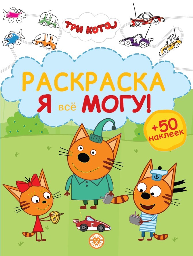 Coloring Book Three Cats. I Can Do Everything!