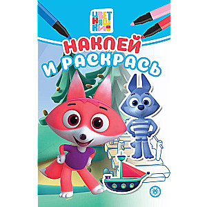 Sticker and Color Colorful Characters
