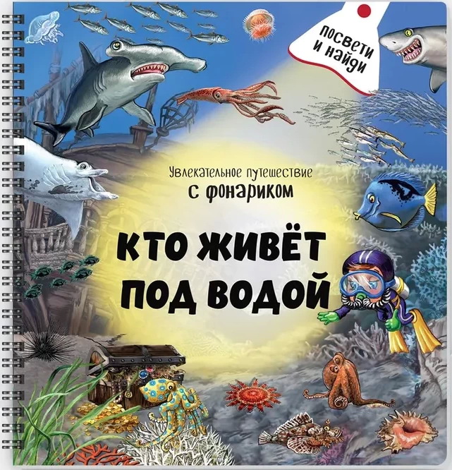 Flashlight Book Who Lives Underwater?