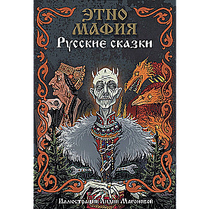 Карточная игра - Русские сказки. Этно Мафия