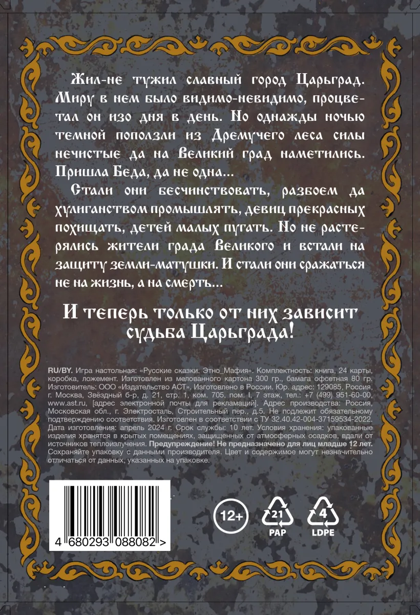 Карточная игра - Русские сказки. Этно Мафия